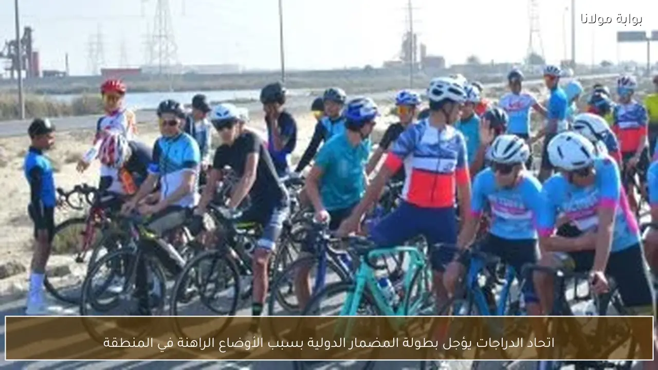 اتحاد الدراجات يؤجل بطولة المضمار الدولية بسبب الأوضاع الراهنة في المنطقة