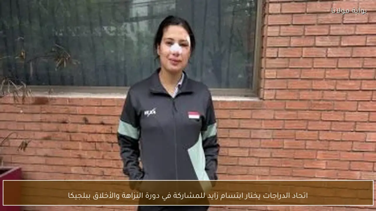 اتحاد الدراجات يختار ابتسام زايد للمشاركة في دورة النزاهة والأخلاق ببلجيكا