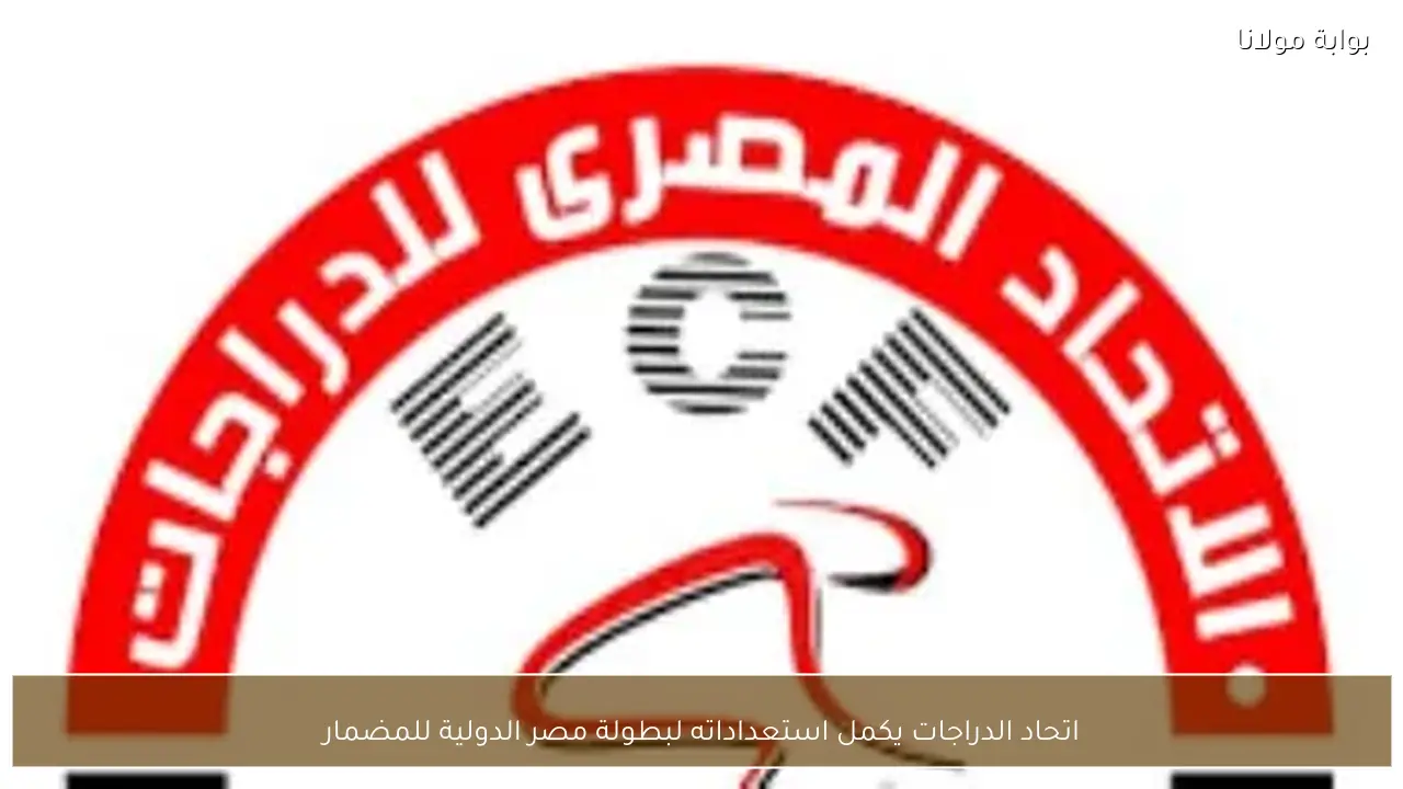 اتحاد الدراجات يكمل استعداداته لبطولة مصر الدولية للمضمار