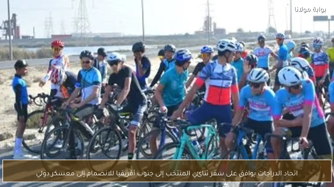 اتحاد الدراجات يوافق على سفر ثنائي المنتخب إلى جنوب أفريقيا للانضمام إلى معسكر دولي