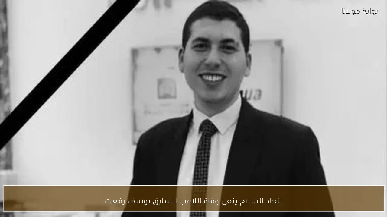 اتحاد السلاح ينعي وفاة اللاعب السابق يوسف رفعت