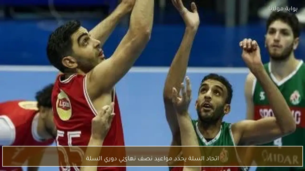 اتحاد السلة يحدد مواعيد نصف نهائي دوري السلة