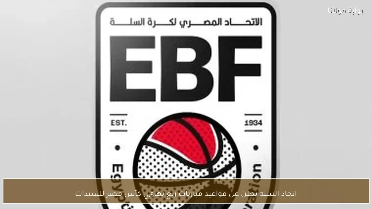 اتحاد السلة يعلن عن مواعيد مباريات ربع نهائي كأس مصر للسيدات