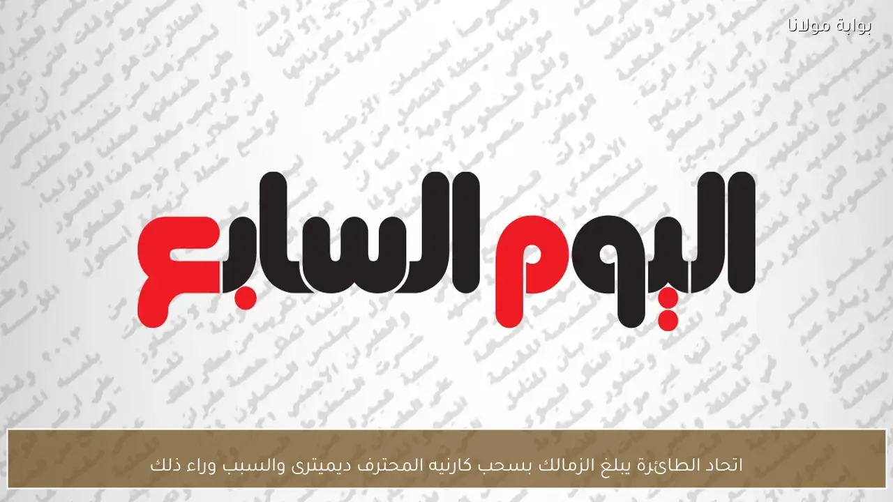 اتحاد الطائرة يبلغ الزمالك بسحب كارنيه المحترف ديميترى والسبب وراء ذلك