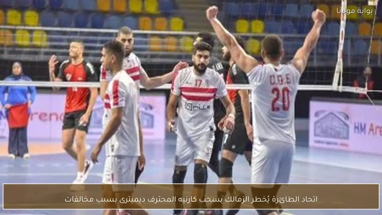 اتحاد الطائرة يُخطر الزمالك بسحب كارنيه المحترف ديميترى بسبب مخالفات