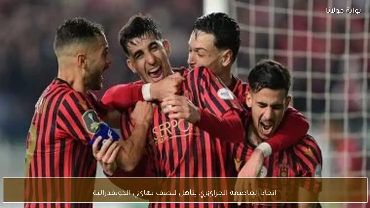 اتحاد العاصمة الجزائري يتأهل لنصف نهائي الكونفدرالية