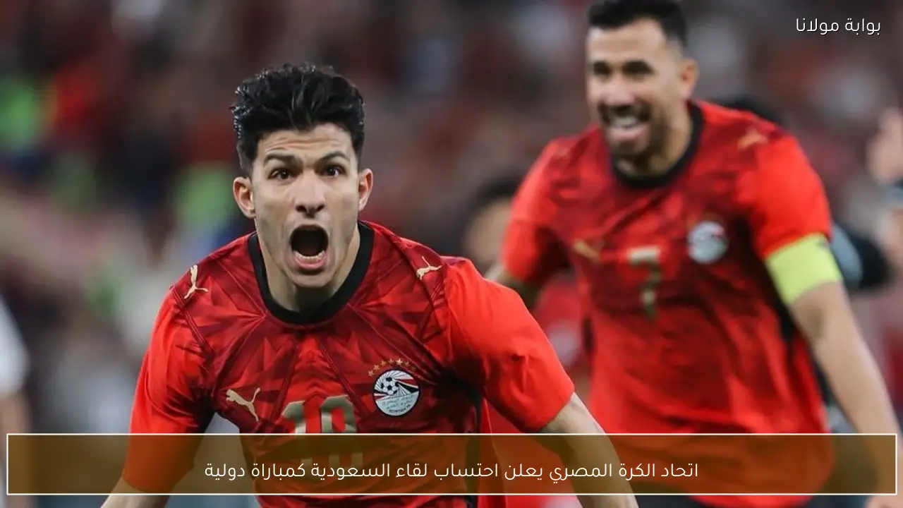 اتحاد الكرة المصري يعلن احتساب لقاء السعودية كمباراة دولية