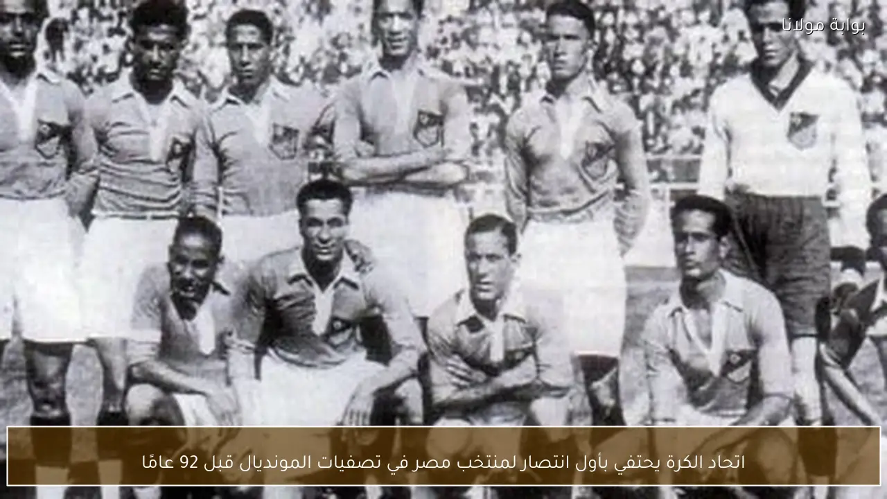 اتحاد الكرة يحتفي بأول انتصار لمنتخب مصر في تصفيات المونديال قبل 92 عامًا
