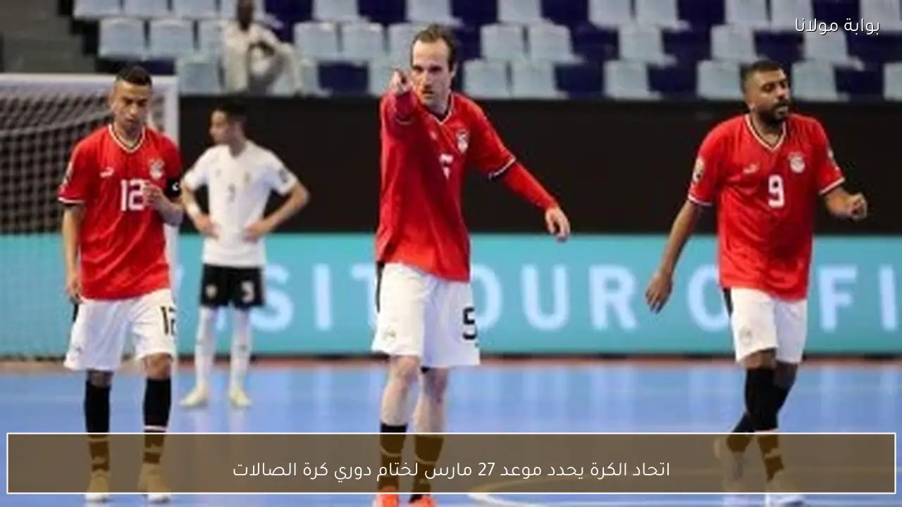 اتحاد الكرة يحدد موعد 27 مارس لختام دوري كرة الصالات