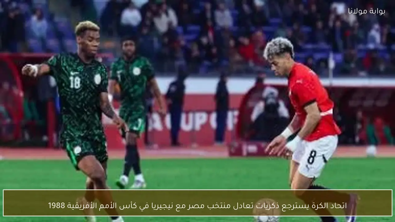 اتحاد الكرة يسترجع ذكريات تعادل منتخب مصر مع نيجيريا في كأس الأمم الأفريقية 1988