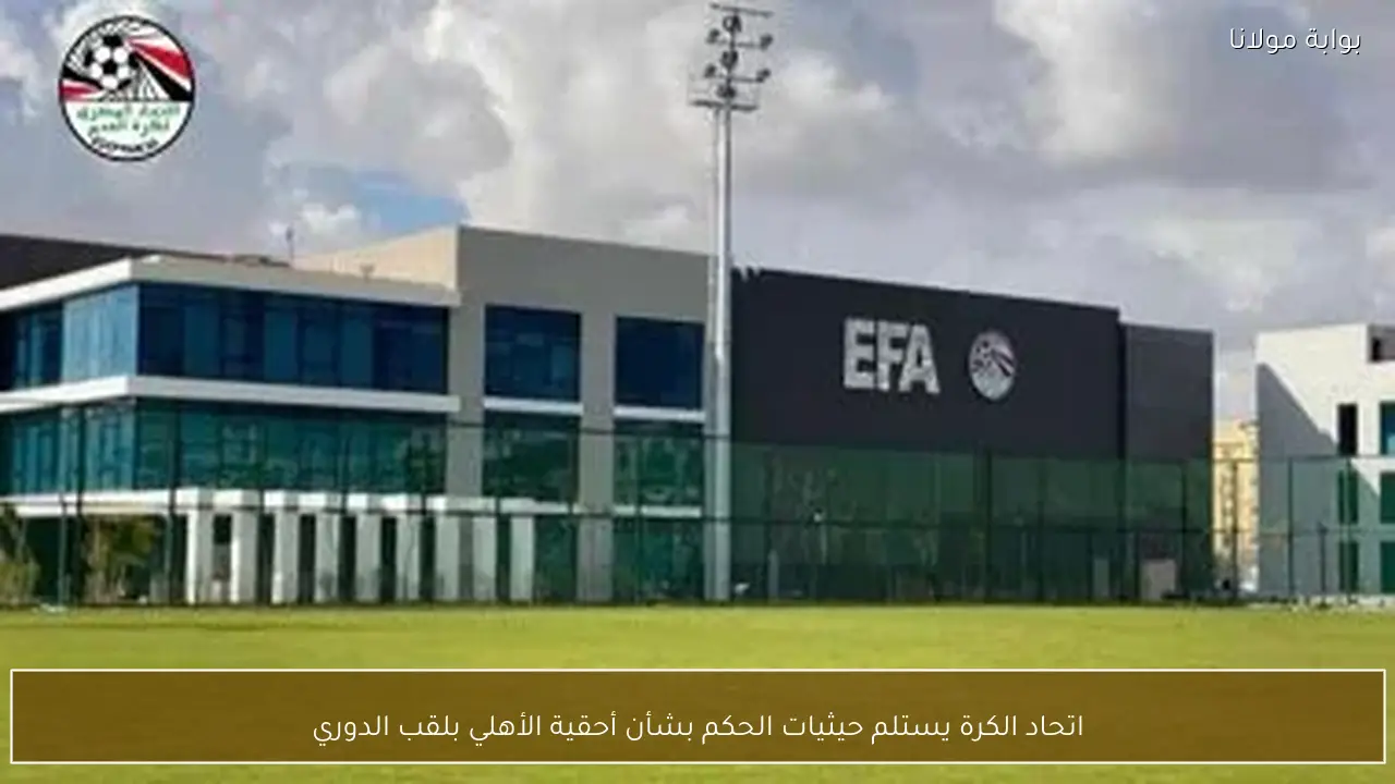 اتحاد الكرة يستلم حيثيات الحكم بشأن أحقية الأهلي بلقب الدوري