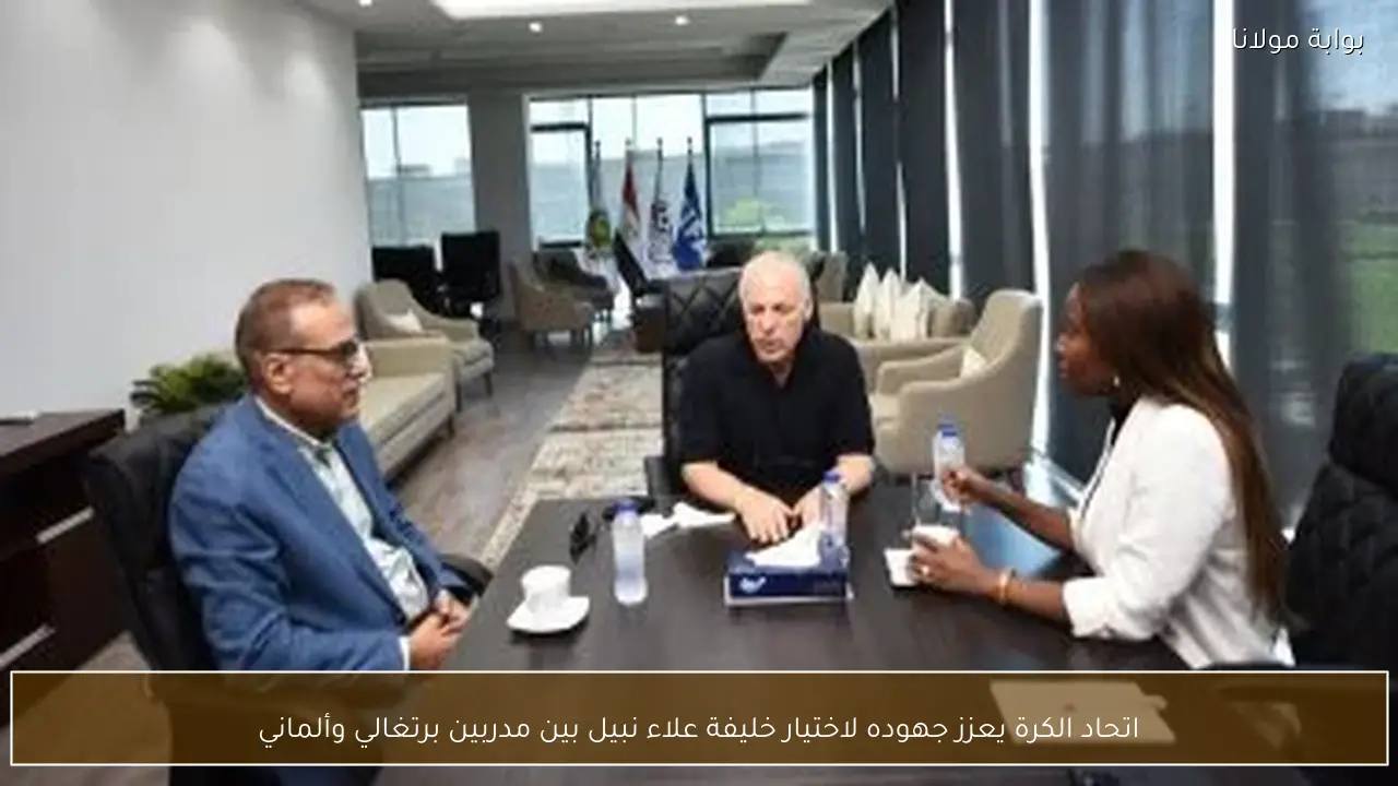 اتحاد الكرة يعزز جهوده لاختيار خليفة علاء نبيل بين مدربين برتغالي وألماني