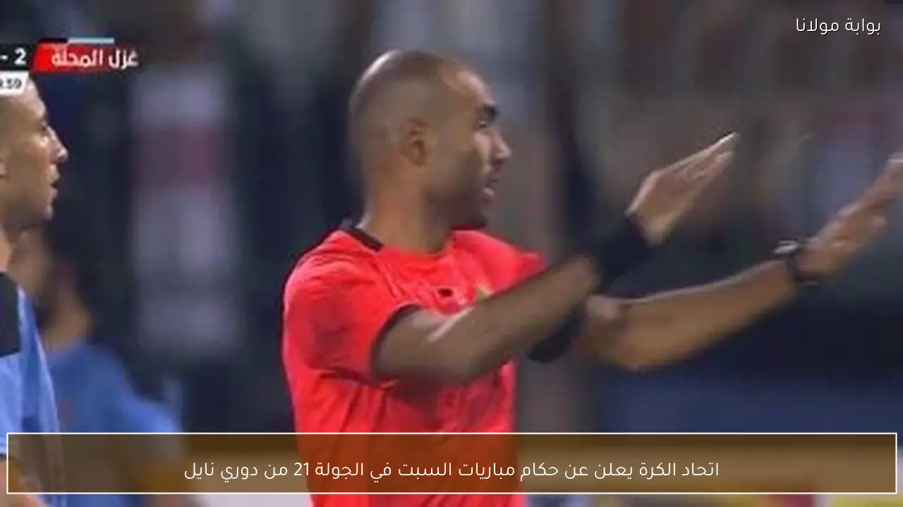 اتحاد الكرة يعلن عن حكام مباريات السبت في الجولة 21 من دوري نايل