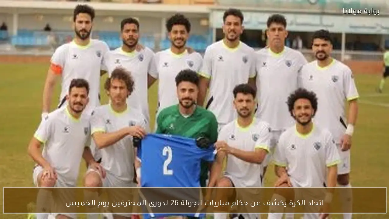 اتحاد الكرة يكشف عن حكام مباريات الجولة 26 لدوري المحترفين يوم الخميس