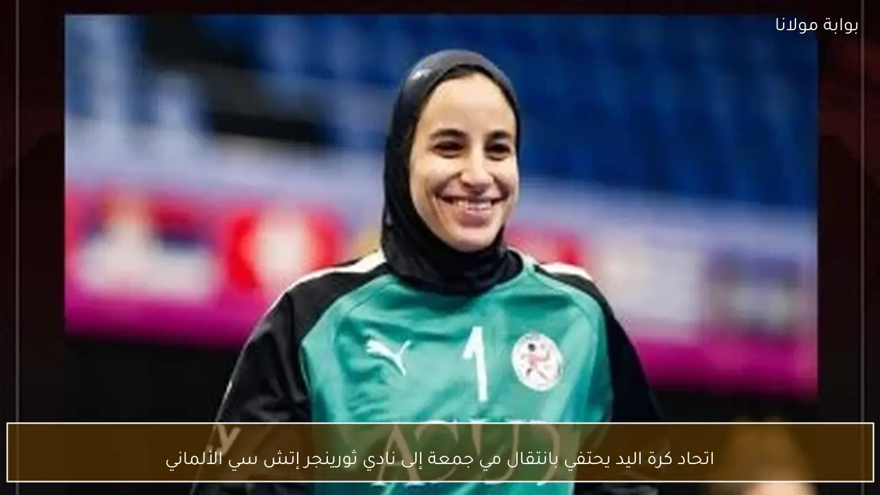 اتحاد كرة اليد يحتفي بانتقال مي جمعة إلى نادي ثورينجر إتش سي الألماني