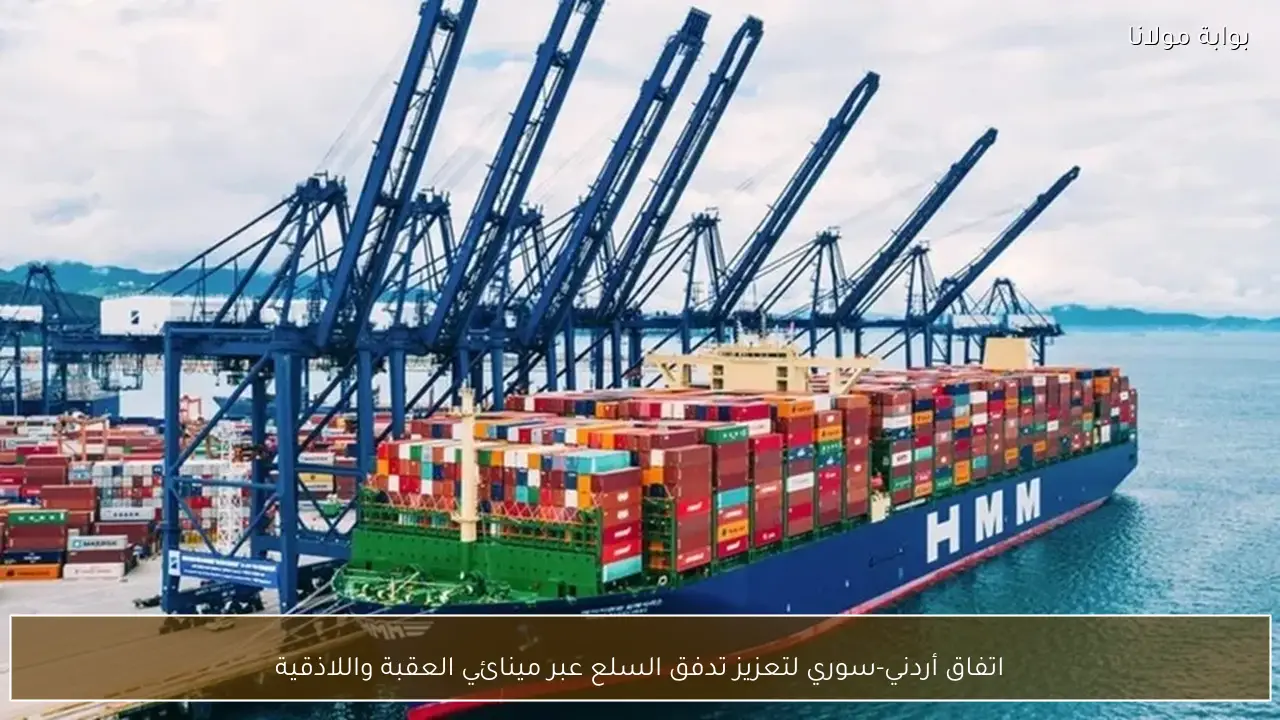 اتفاق أردني-سوري لتعزيز تدفق السلع عبر مينائي العقبة واللاذقية