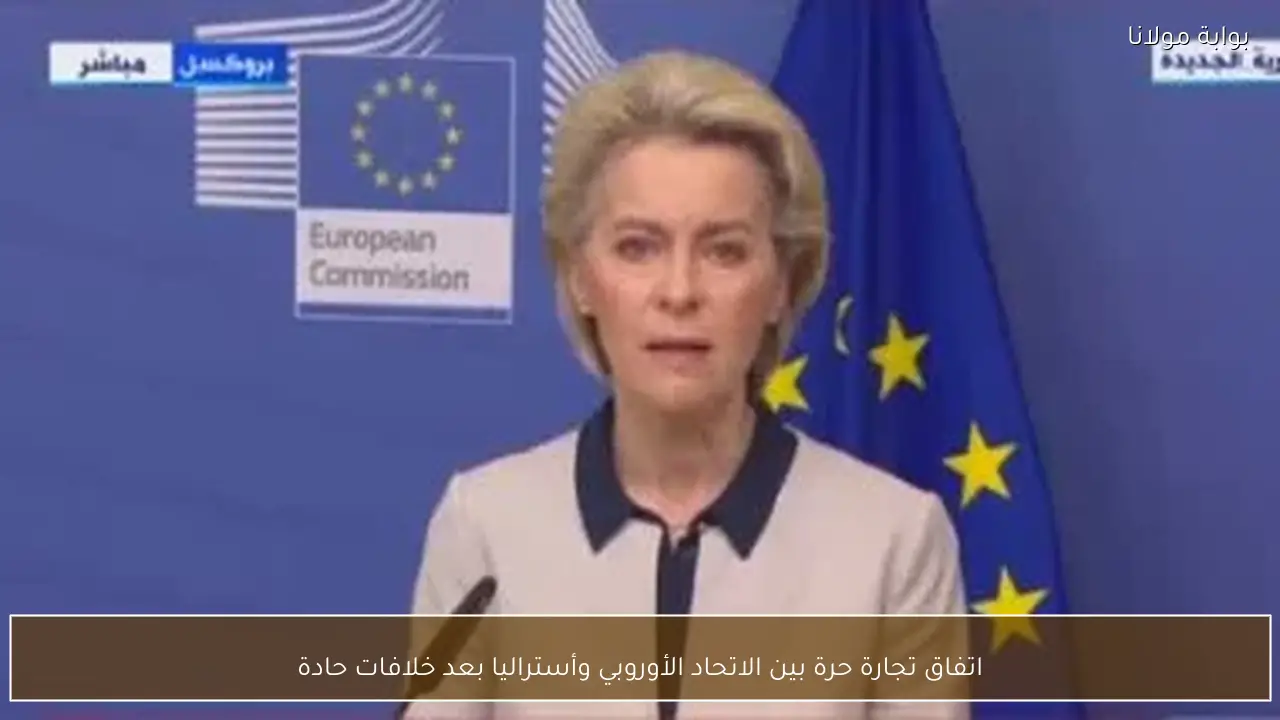 اتفاق تجارة حرة بين الاتحاد الأوروبي وأستراليا بعد خلافات حادة