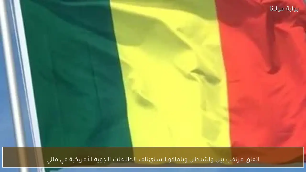 اتفاق مرتقب بين واشنطن وباماكو لاستئناف الطلعات الجوية الأمريكية في مالي