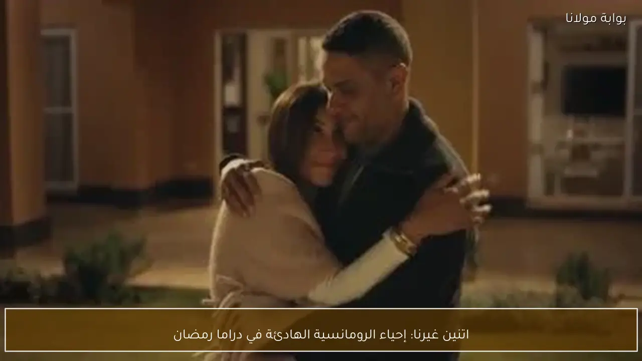 اتنين غيرنا: إحياء الرومانسية الهادئة في دراما رمضان