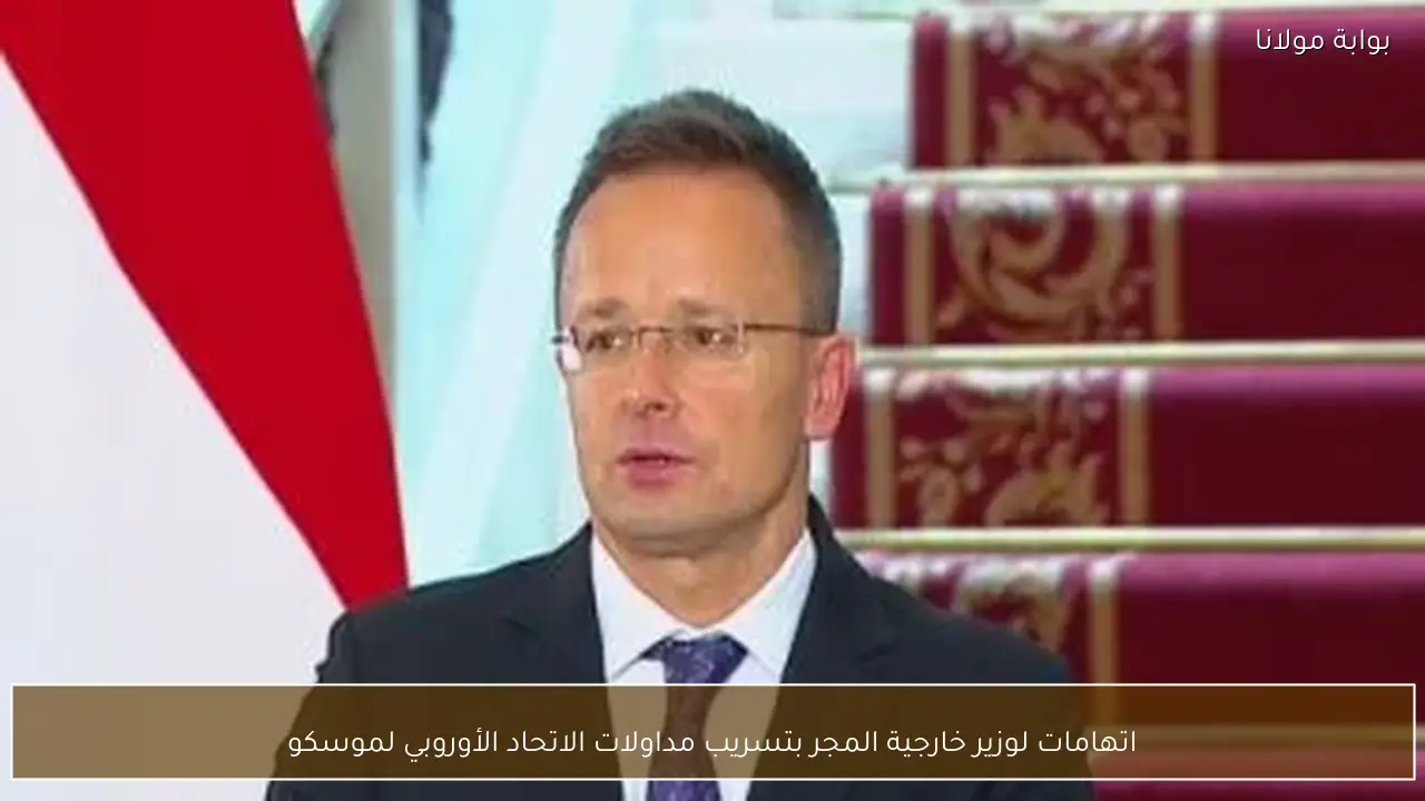 اتهامات لوزير خارجية المجر بتسريب مداولات الاتحاد الأوروبي لموسكو