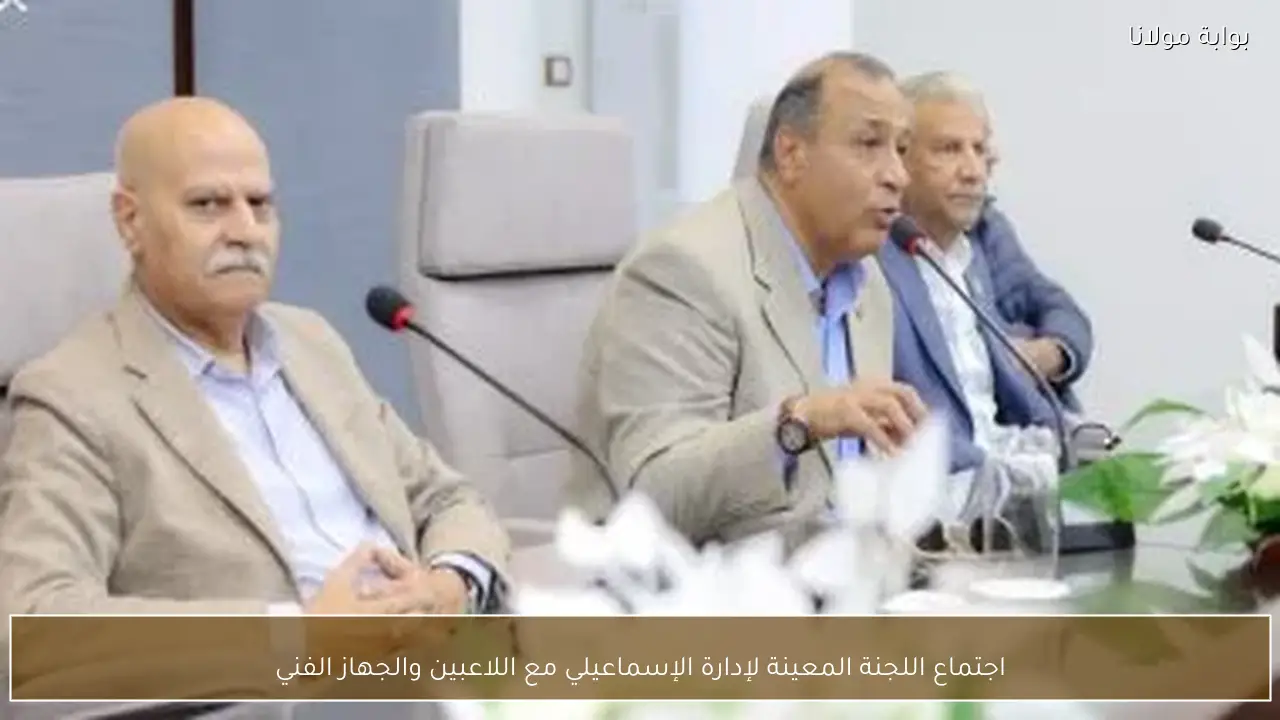 اجتماع اللجنة المعينة لإدارة الإسماعيلي مع اللاعبين والجهاز الفني