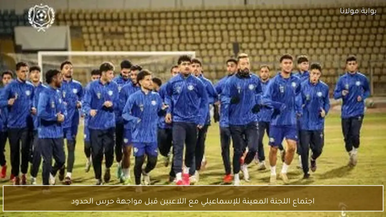 اجتماع اللجنة المعينة للإسماعيلي مع اللاعبين قبل مواجهة حرس الحدود