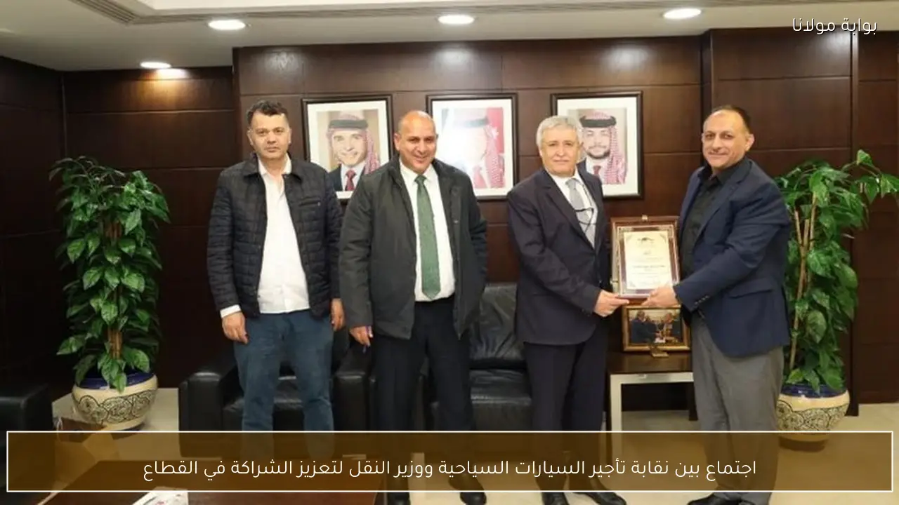 اجتماع بين نقابة تأجير السيارات السياحية ووزير النقل لتعزيز الشراكة في القطاع