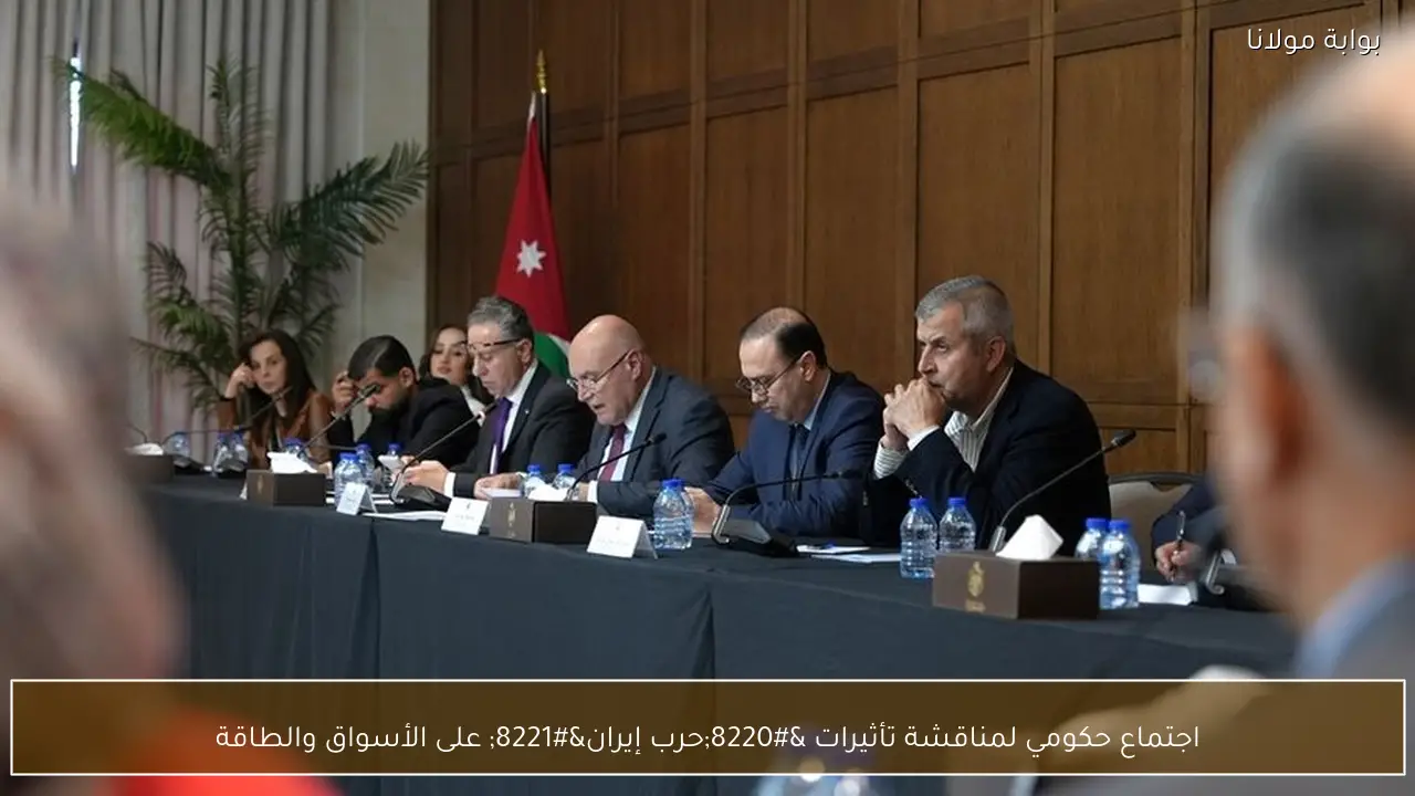 اجتماع حكومي لمناقشة تأثيرات “حرب إيران” على الأسواق والطاقة