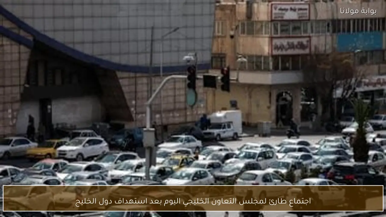 اجتماع طارئ لمجلس التعاون الخليجي اليوم بعد استهداف دول الخليج