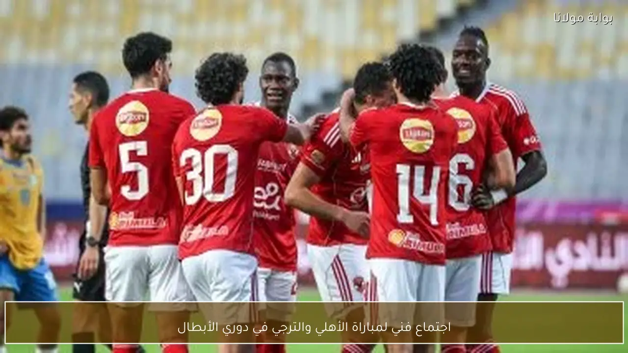 اجتماع فني لمباراة الأهلي والترجي في دوري الأبطال