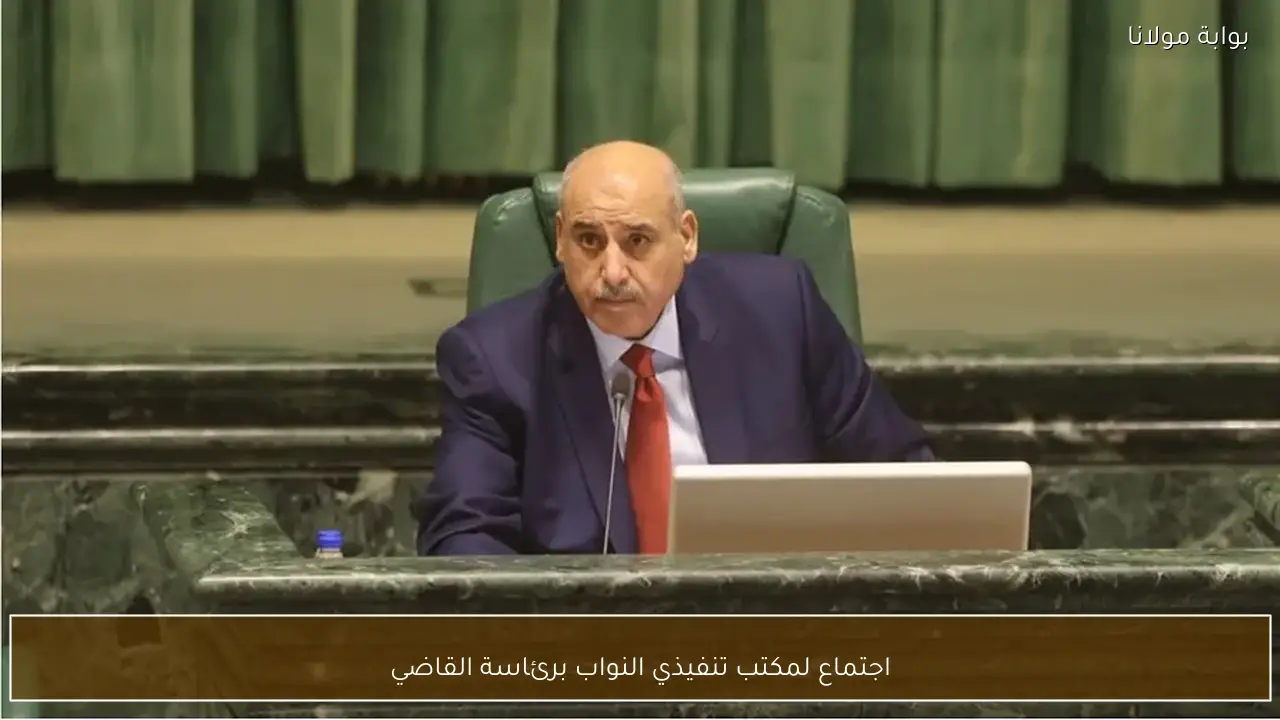 اجتماع لمكتب تنفيذي النواب برئاسة القاضي