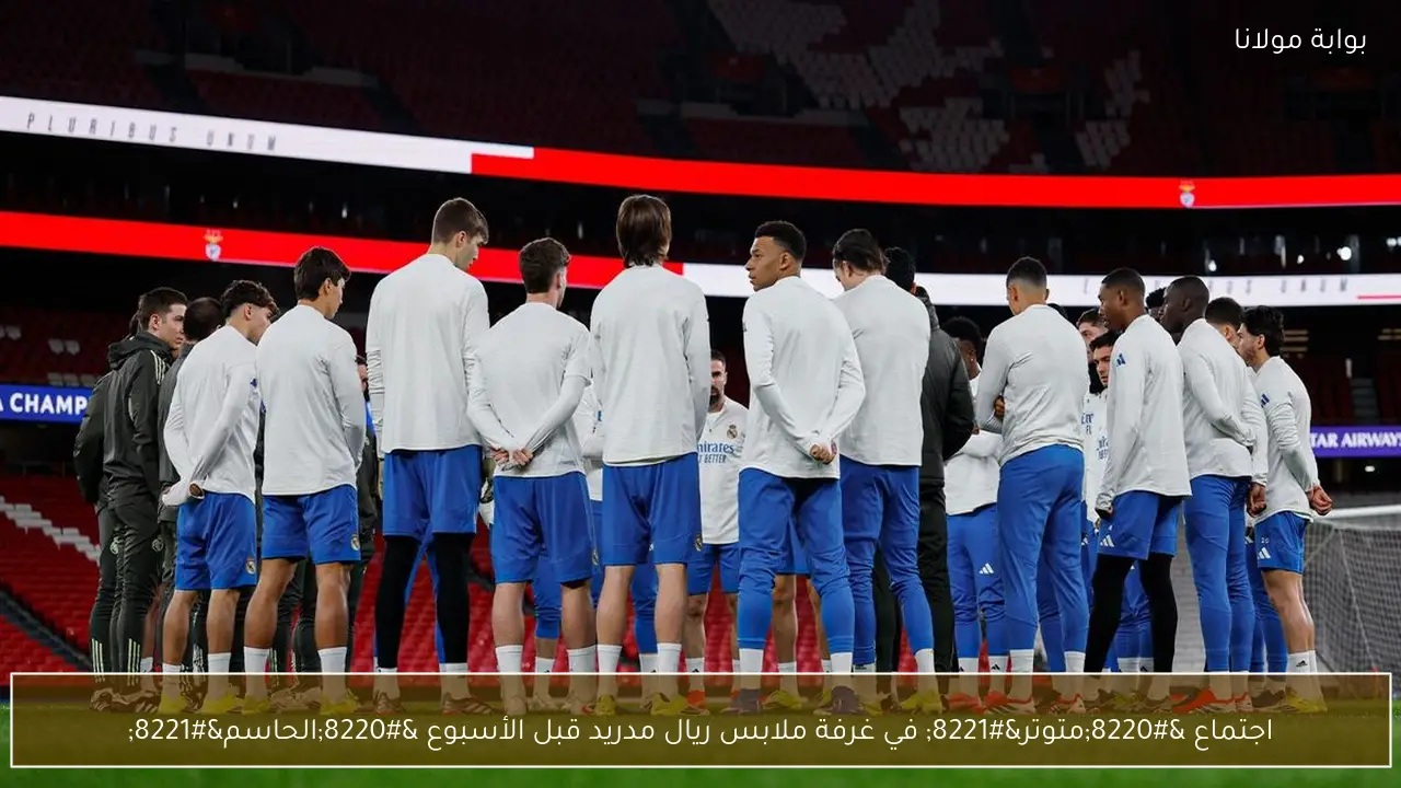 اجتماع “متوتر” في غرفة ملابس ريال مدريد قبل الأسبوع “الحاسم”