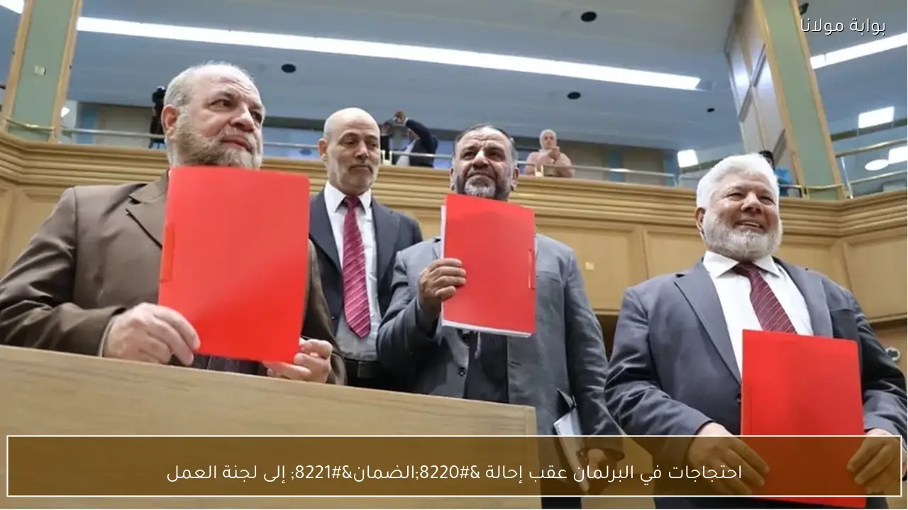 احتجاجات في البرلمان عقب إحالة “الضمان” إلى لجنة العمل