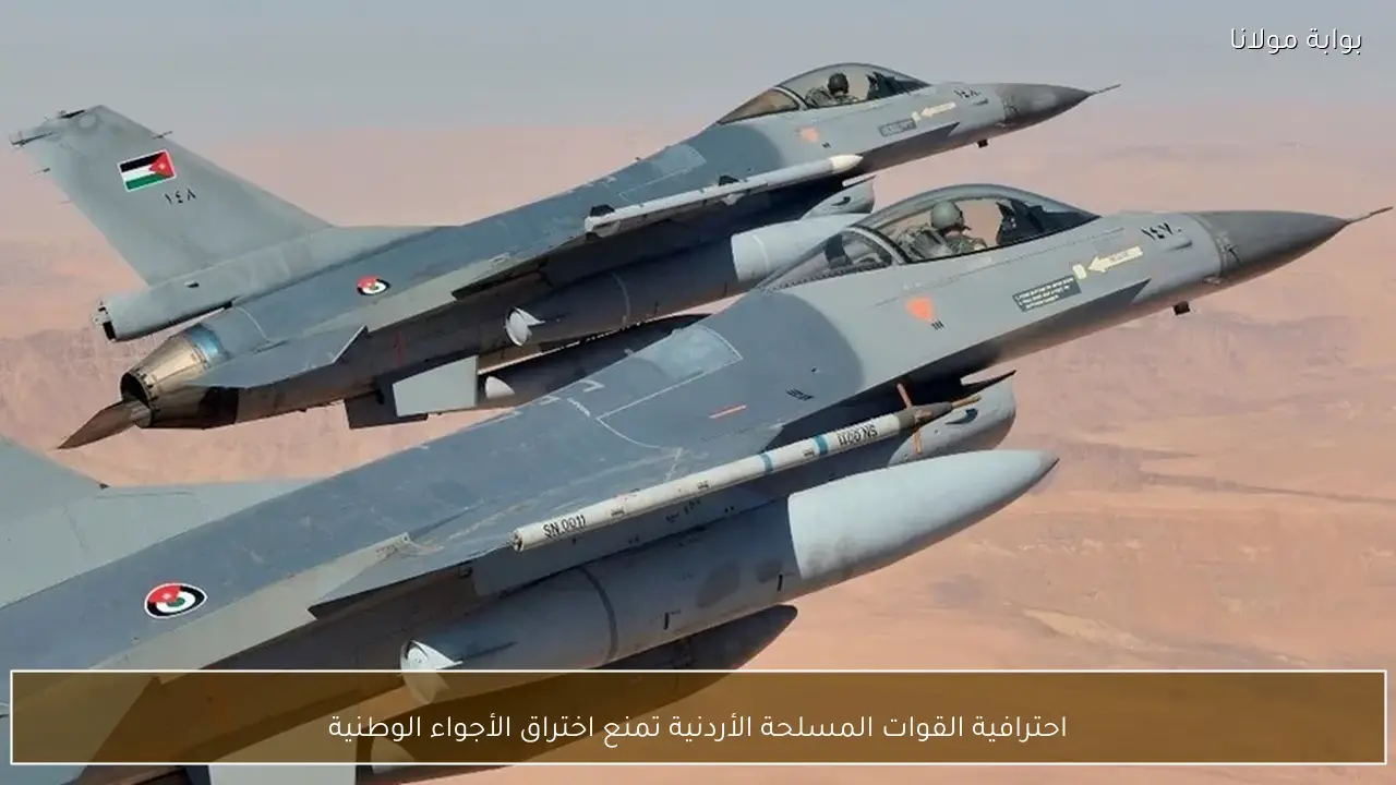 احترافية القوات المسلحة الأردنية تمنع اختراق الأجواء الوطنية