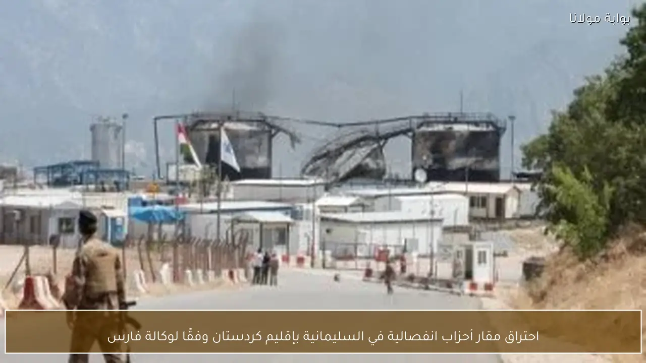 احتراق مقار أحزاب انفصالية في السليمانية بإقليم كردستان وفقًا لوكالة فارس