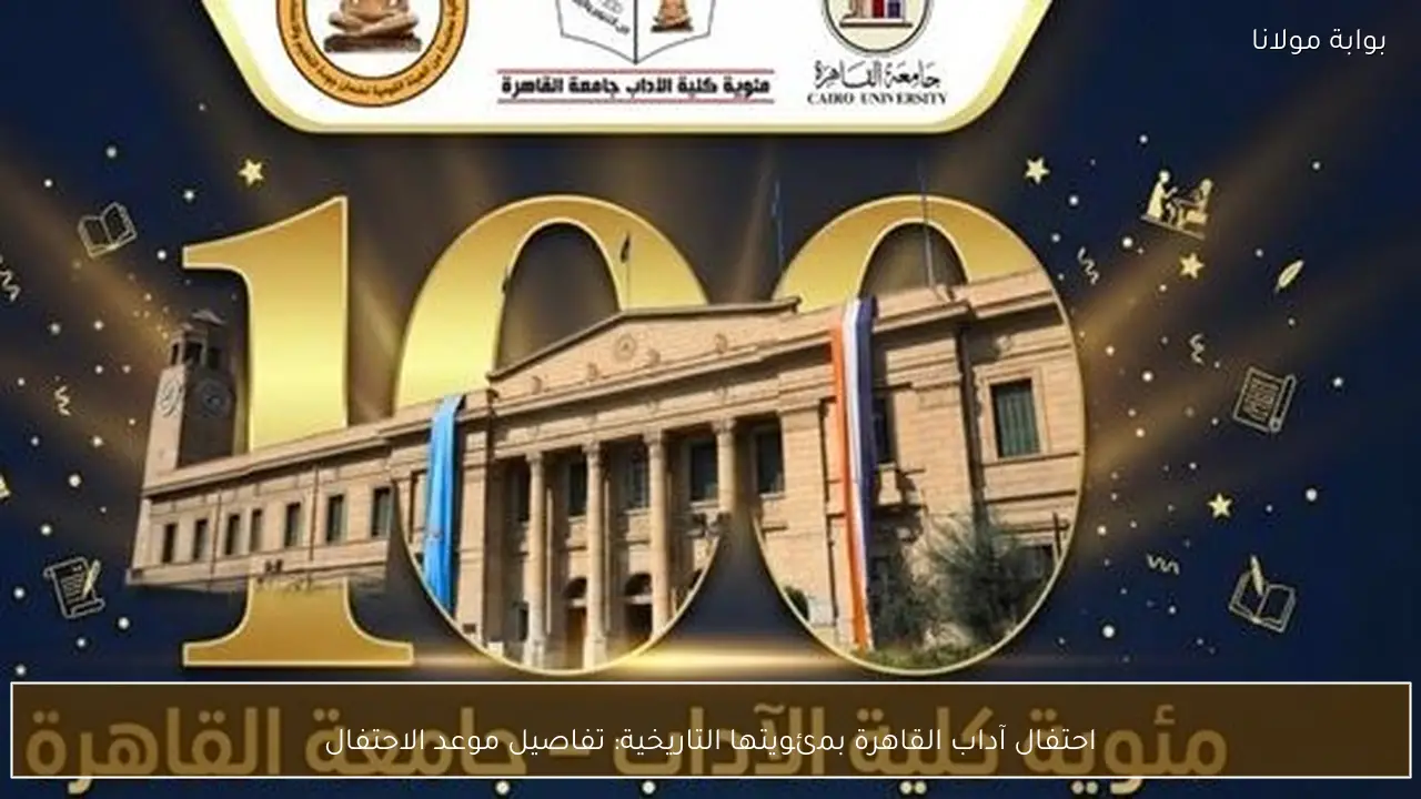 احتفال آداب القاهرة بمئويتها التاريخية: تفاصيل موعد الاحتفال