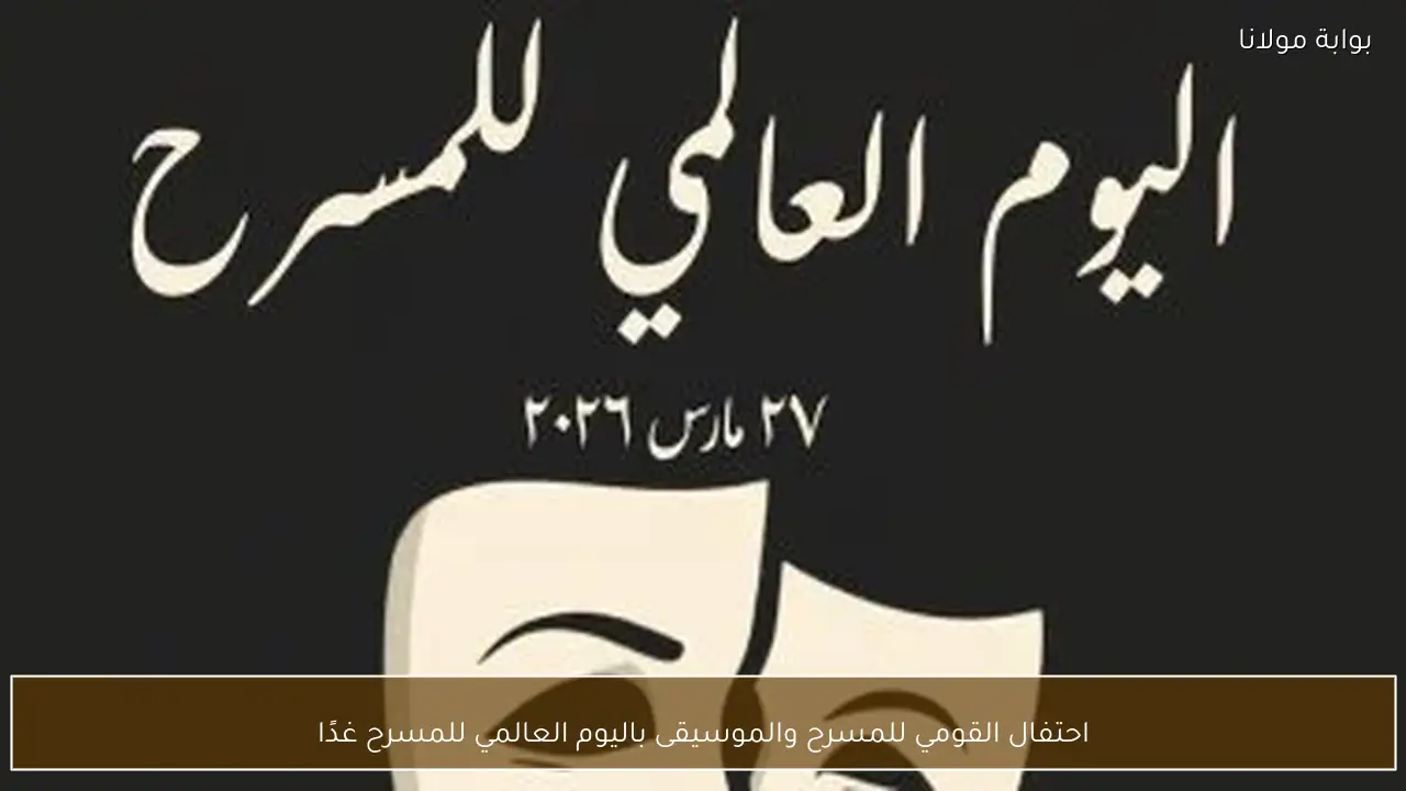 احتفال القومي للمسرح والموسيقى باليوم العالمي للمسرح غدًا