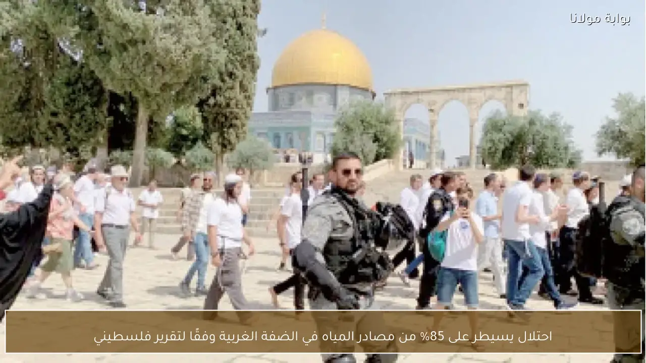 احتلال يسيطر على 85% من مصادر المياه في الضفة الغربية وفقًا لتقرير فلسطيني