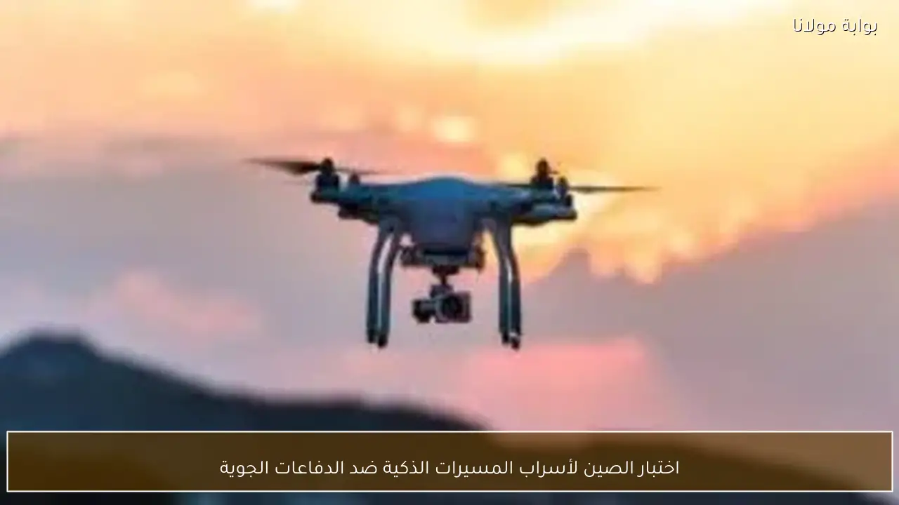 اختبار الصين لأسراب المسيرات الذكية ضد الدفاعات الجوية