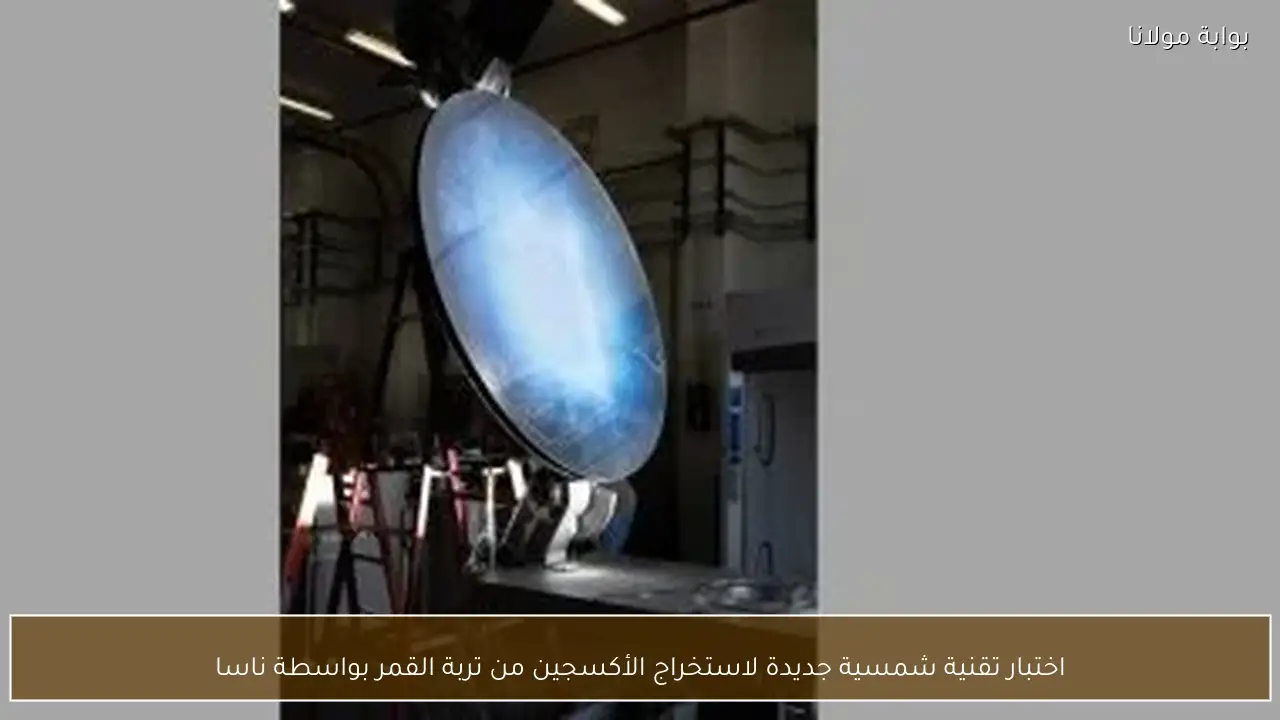 اختبار تقنية شمسية جديدة لاستخراج الأكسجين من تربة القمر بواسطة ناسا