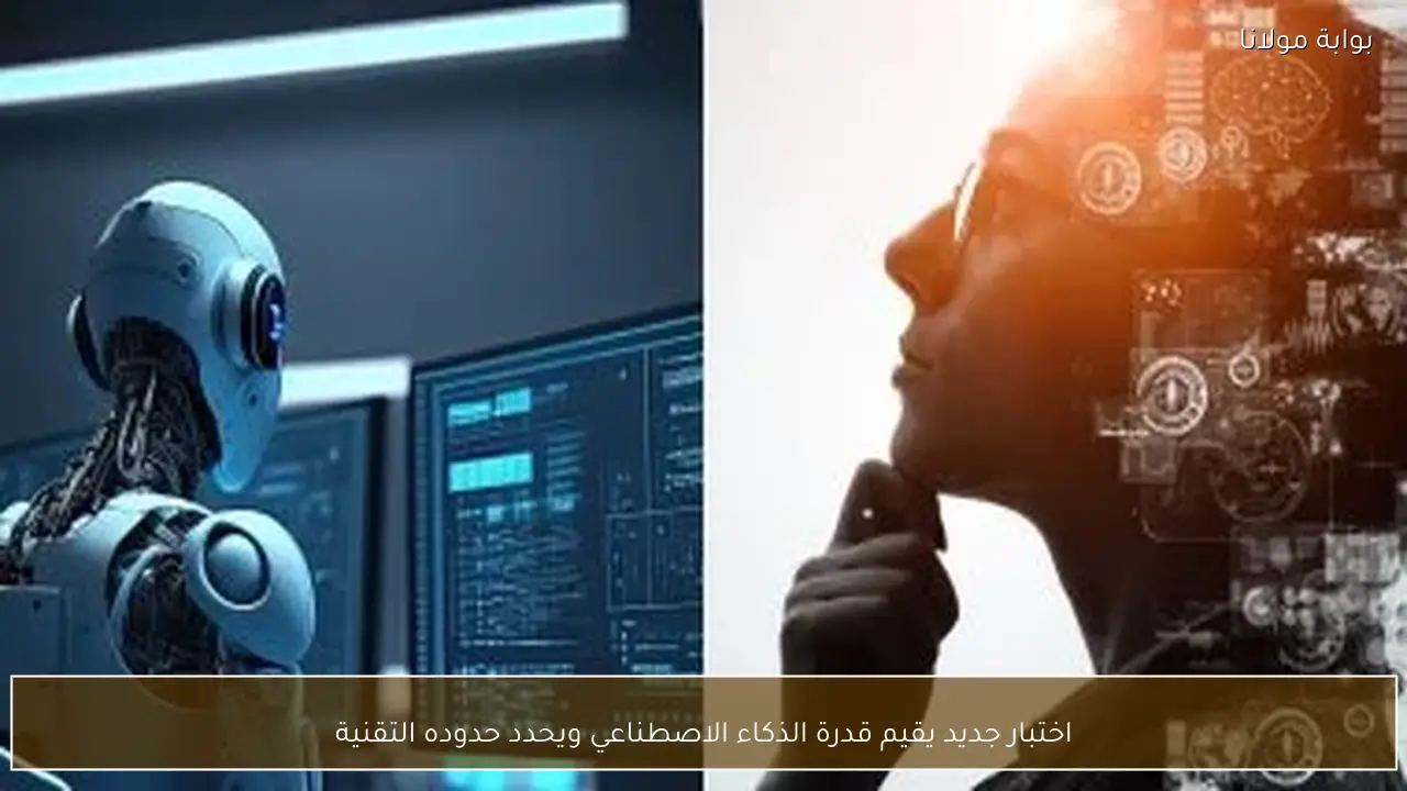 اختبار جديد يقيم قدرة الذكاء الاصطناعي ويحدد حدوده التقنية