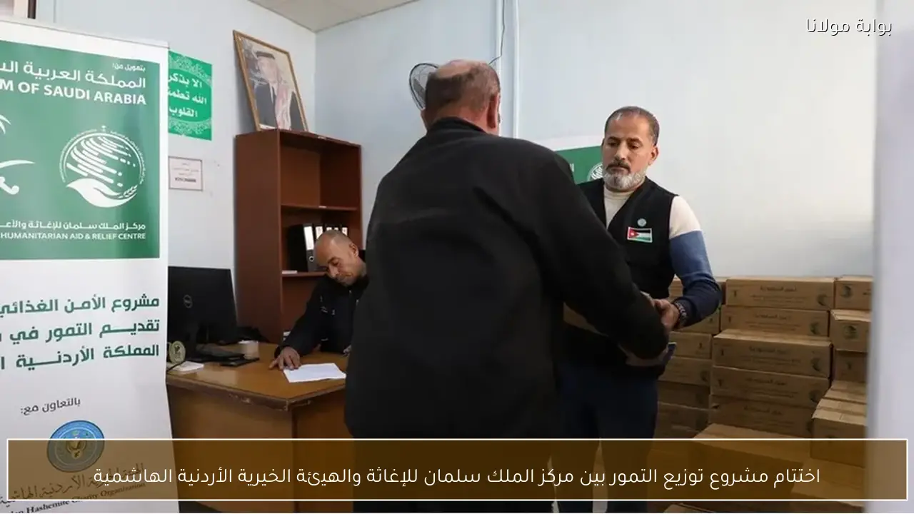اختتام مشروع توزيع التمور بين مركز الملك سلمان للإغاثة والهيئة الخيرية الأردنية الهاشمية