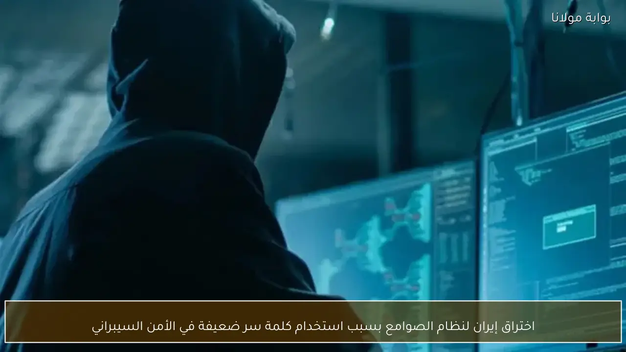 اختراق إيران لنظام الصوامع بسبب استخدام كلمة سر ضعيفة في الأمن السيبراني