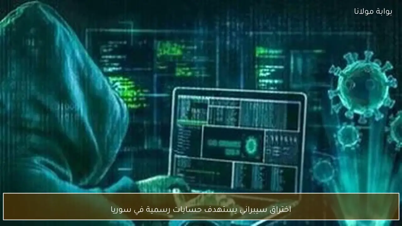 اختراق سيبراني يستهدف حسابات رسمية في سوريا