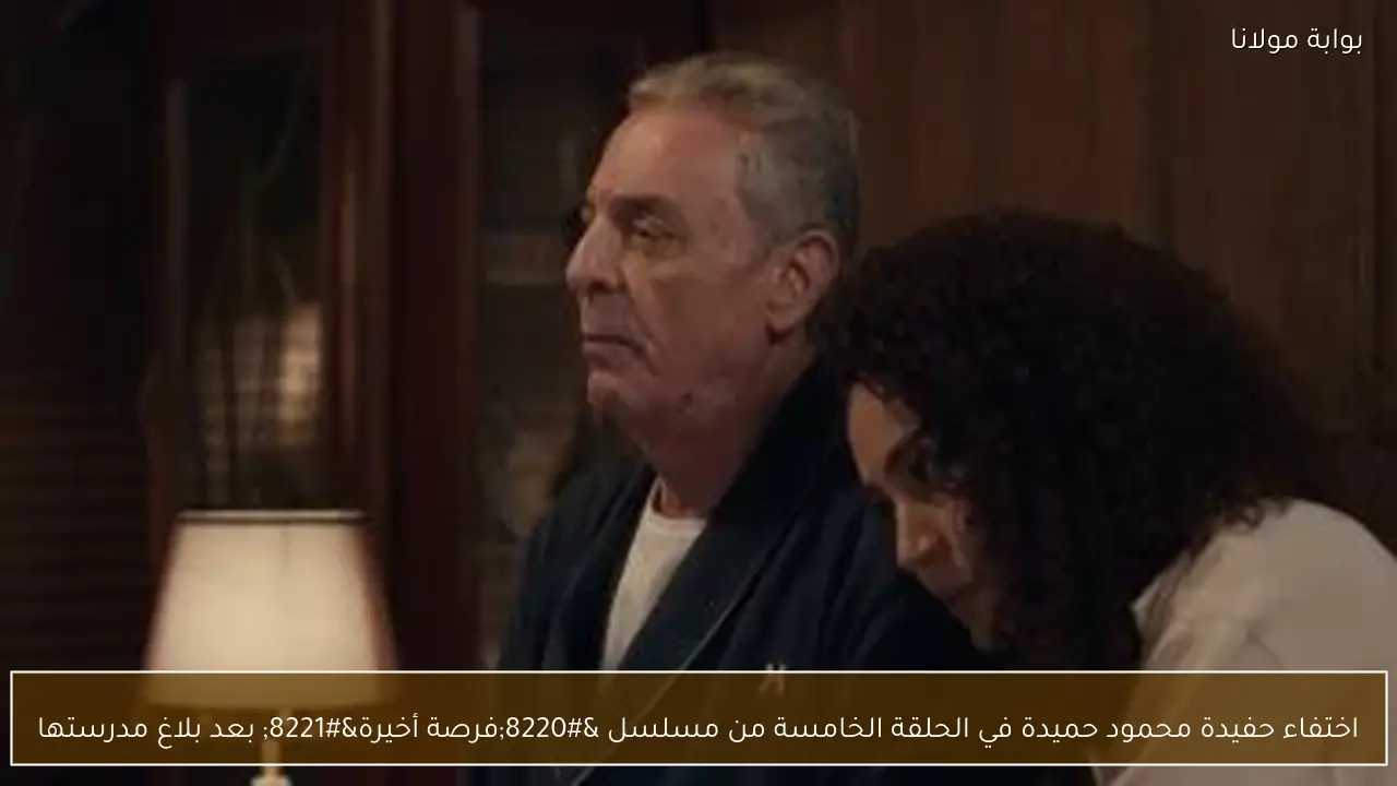 اختفاء حفيدة محمود حميدة في الحلقة الخامسة من مسلسل “فرصة أخيرة” بعد بلاغ مدرستها
