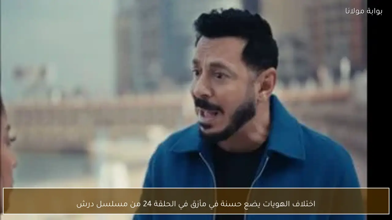 اختلاف الهويات يضع حسنة في مأزق في الحلقة 24 من مسلسل درش