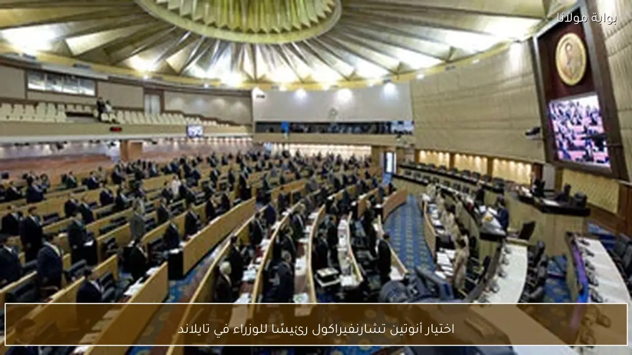 اختيار أنوتين تشارنفيراكول رئيسًا للوزراء في تايلاند