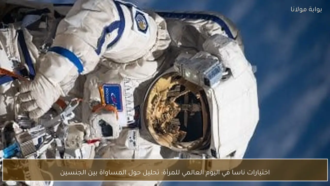 اختيارات ناسا في اليوم العالمي للمرأة: تحليل حول المساواة بين الجنسين