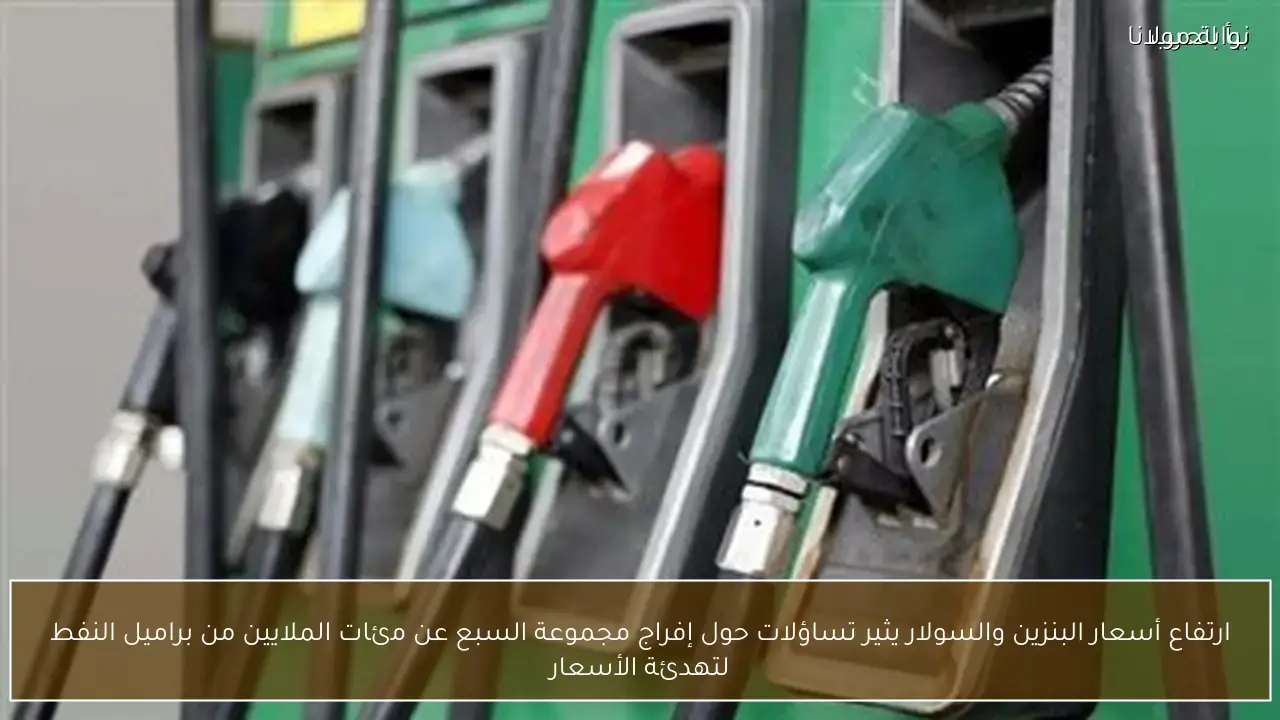 ارتفاع أسعار البنزين والسولار يثير تساؤلات حول إفراج مجموعة السبع عن مئات الملايين من براميل النفط لتهدئة الأسعار