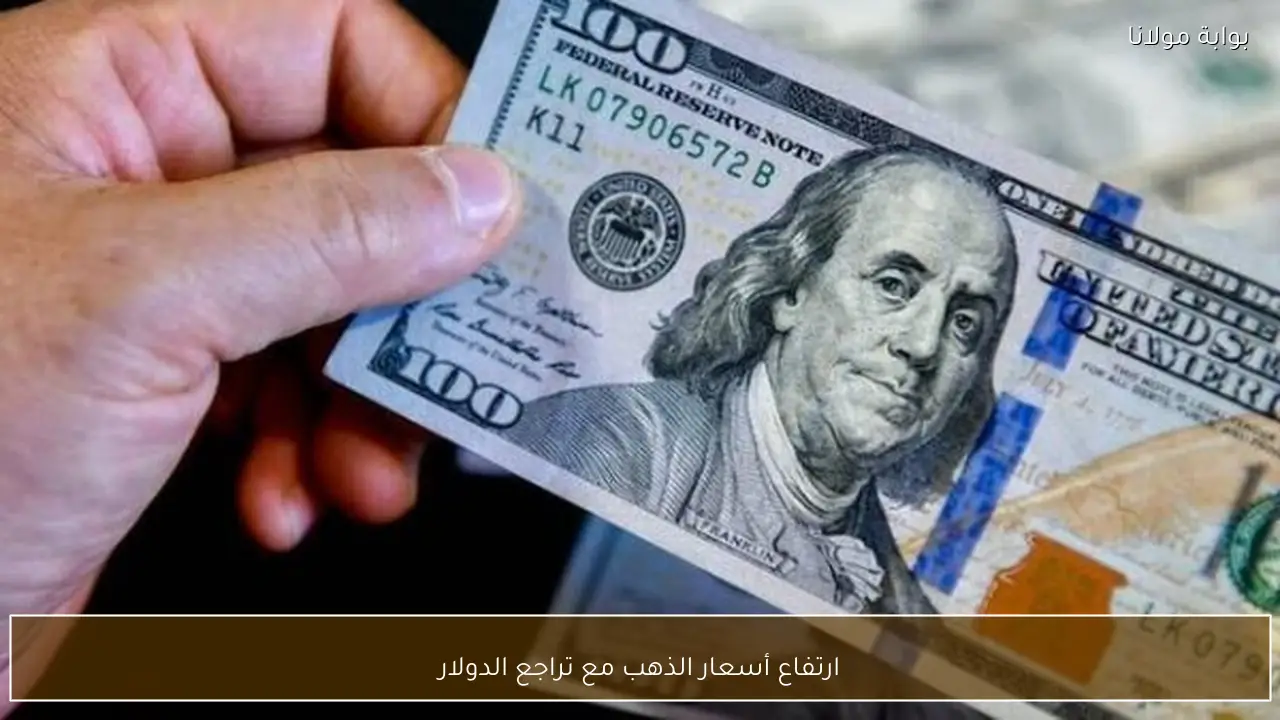 ارتفاع أسعار الذهب مع تراجع الدولار